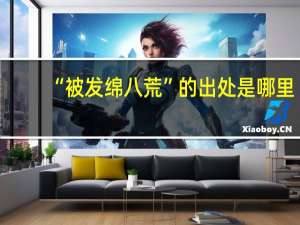“被发绵八荒”的出处是哪里
