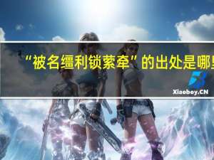 “被名缰利锁萦牵”的出处是哪里