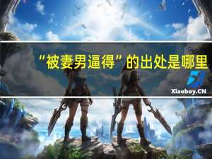“被妻男逼得”的出处是哪里