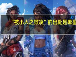 “被小人之欺凌”的出处是哪里