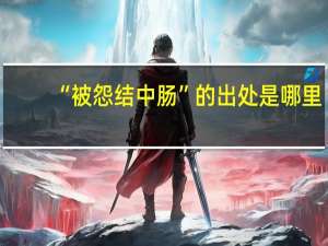 “被怨结中肠”的出处是哪里