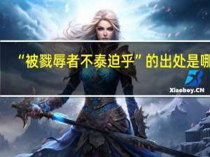 “被戮辱者不泰迫乎”的出处是哪里
