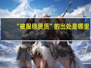 “被服稳贤质”的出处是哪里