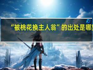 “被桃花换主人翁”的出处是哪里