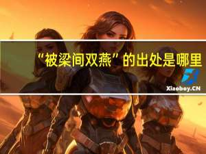 “被梁间双燕”的出处是哪里