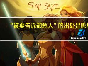 “被渠告诉却愁人”的出处是哪里