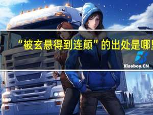 “被玄悬得到连颠”的出处是哪里