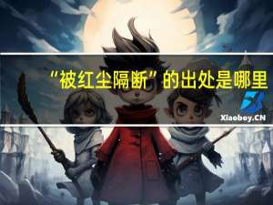“被红尘隔断”的出处是哪里