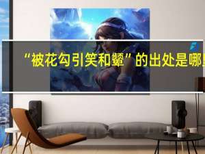 “被花勾引笑和颦”的出处是哪里