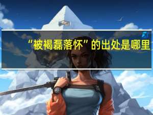 “被褐磊落怀”的出处是哪里