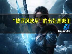 “被西风吹尽”的出处是哪里