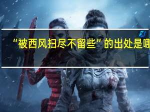 “被西风扫尽不留些”的出处是哪里
