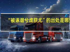 “被诼谮兮虚获尤”的出处是哪里