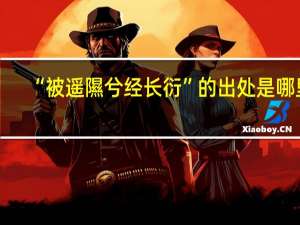 “被遥隰兮经长衍”的出处是哪里