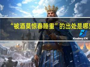 “被酒莫惊春睡重”的出处是哪里
