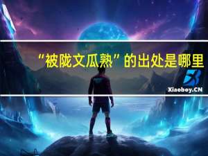 “被陇文瓜熟”的出处是哪里