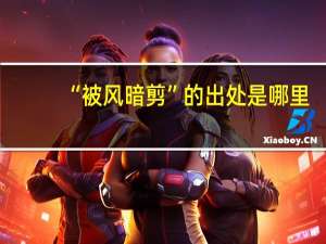 “被风暗剪”的出处是哪里