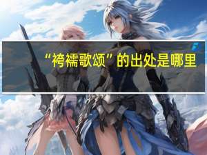 “袴襦歌颂”的出处是哪里