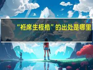 “袵席生桎梏”的出处是哪里