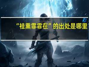 “袿熏霏霏在”的出处是哪里