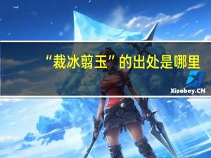 “裁冰翦玉”的出处是哪里