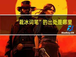 “裁冰词笔”的出处是哪里