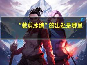 “裁剪冰绡”的出处是哪里