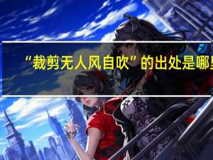 “裁剪无人风自吹”的出处是哪里