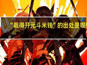 “裁得开元斗米钱”的出处是哪里