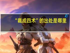 “裁成四术”的出处是哪里