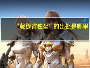 “裁缝宵独坐”的出处是哪里