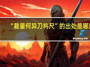 “裁量何异刀将尺”的出处是哪里
