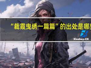 “裁霞曳绣一篇篇”的出处是哪里