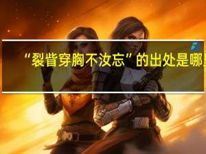 “裂眥穿胸不汝忘”的出处是哪里