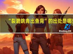 “裂碧跳青出鱼背”的出处是哪里