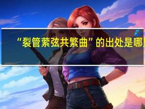 “裂管萦弦共繁曲”的出处是哪里