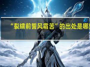 “裂繻前誓风霜苦”的出处是哪里