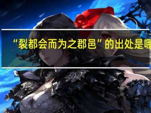 “裂都会而为之郡邑”的出处是哪里