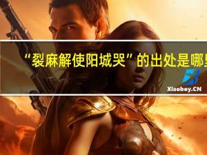 “裂麻解使阳城哭”的出处是哪里