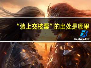 “装上交枝粟”的出处是哪里