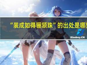 “装成如得骊颔珠”的出处是哪里