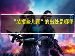 “装撰些儿雨”的出处是哪里