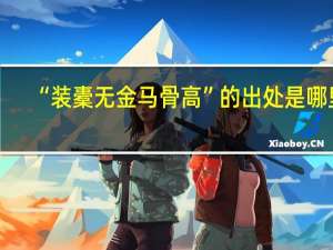 “装橐无金马骨高”的出处是哪里