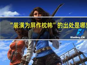 “装潢为屏作枕帏”的出处是哪里