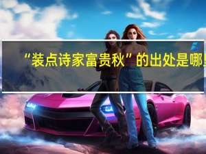 “装点诗家富贵秋”的出处是哪里
