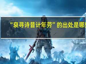 “裒寻诗昔计年劳”的出处是哪里