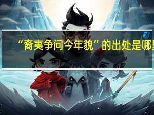 “裔夷争问今年貌”的出处是哪里