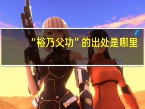 “裕乃父功”的出处是哪里