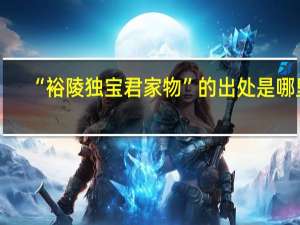 “裕陵独宝君家物”的出处是哪里