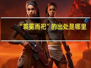 “裘冕而祀”的出处是哪里
